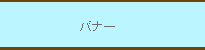 バナー