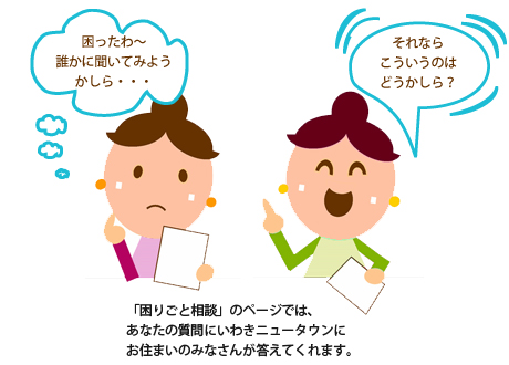 「困りごと相談」のページでは、あなたの質問にいわきニュータウンにお住まいのみなさんが答えてくれます。