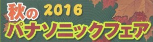 パナソニックフェア　2016　秋(掲載用）