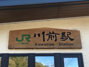 01_川前駅(加工)